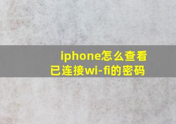 iphone怎么查看已连接wi-fi的密码