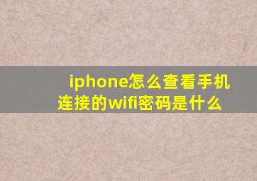 iphone怎么查看手机连接的wifi密码是什么