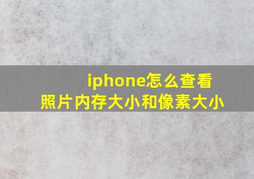 iphone怎么查看照片内存大小和像素大小