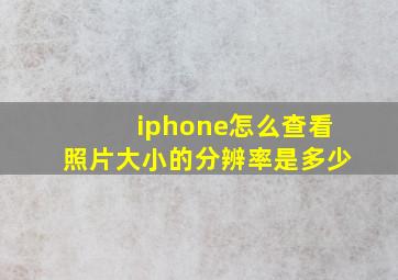 iphone怎么查看照片大小的分辨率是多少