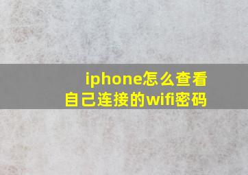 iphone怎么查看自己连接的wifi密码