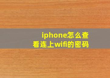 iphone怎么查看连上wifi的密码