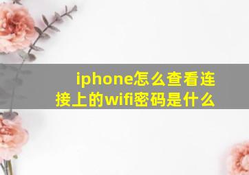 iphone怎么查看连接上的wifi密码是什么