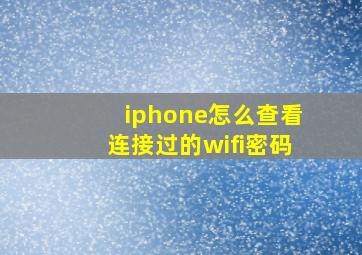 iphone怎么查看连接过的wifi密码