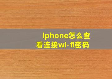 iphone怎么查看连接wi-fi密码