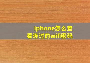 iphone怎么查看连过的wifi密码