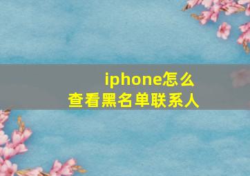 iphone怎么查看黑名单联系人