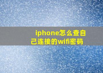 iphone怎么查自己连接的wifi密码