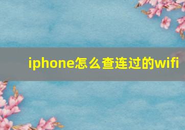 iphone怎么查连过的wifi