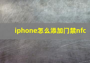 iphone怎么添加门禁nfc