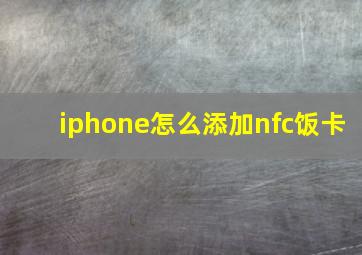 iphone怎么添加nfc饭卡