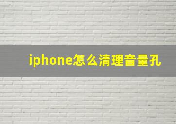 iphone怎么清理音量孔