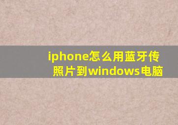 iphone怎么用蓝牙传照片到windows电脑