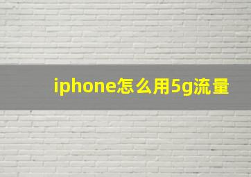 iphone怎么用5g流量