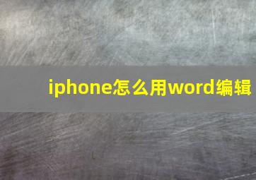 iphone怎么用word编辑