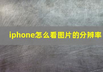 iphone怎么看图片的分辨率