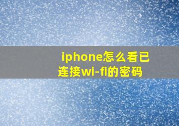 iphone怎么看已连接wi-fi的密码