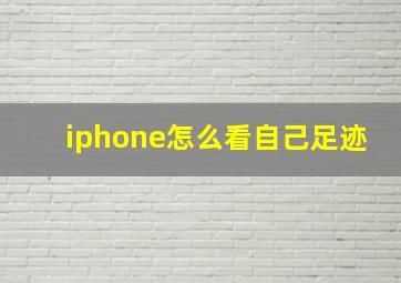 iphone怎么看自己足迹