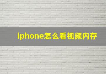 iphone怎么看视频内存