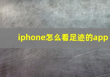 iphone怎么看足迹的app