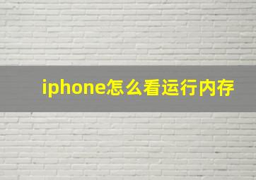 iphone怎么看运行内存