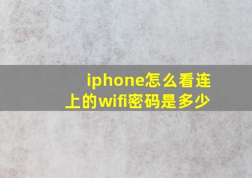 iphone怎么看连上的wifi密码是多少