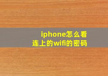 iphone怎么看连上的wifi的密码