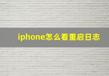 iphone怎么看重启日志