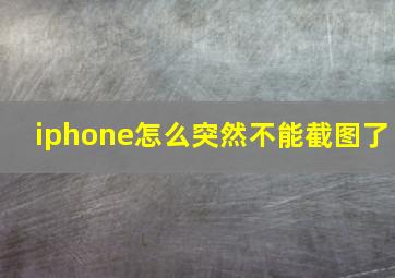 iphone怎么突然不能截图了