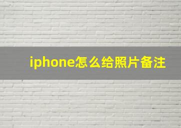 iphone怎么给照片备注