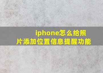 iphone怎么给照片添加位置信息提醒功能