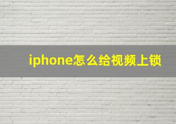 iphone怎么给视频上锁