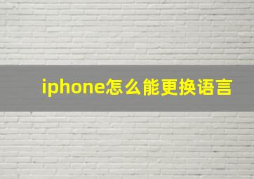 iphone怎么能更换语言