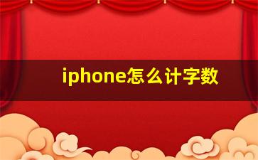 iphone怎么计字数