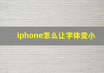 iphone怎么让字体变小