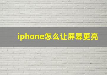 iphone怎么让屏幕更亮