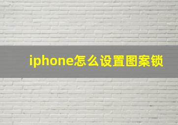 iphone怎么设置图案锁