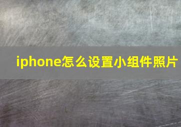 iphone怎么设置小组件照片