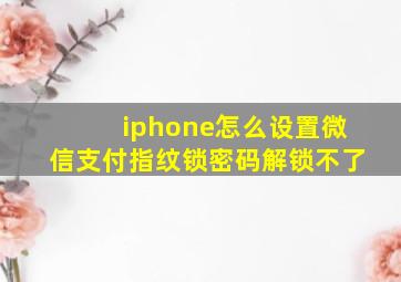 iphone怎么设置微信支付指纹锁密码解锁不了