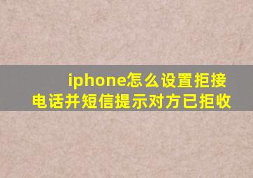 iphone怎么设置拒接电话并短信提示对方已拒收