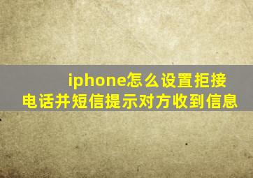 iphone怎么设置拒接电话并短信提示对方收到信息