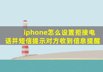 iphone怎么设置拒接电话并短信提示对方收到信息提醒