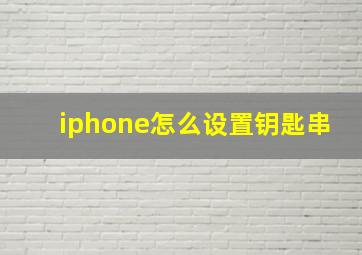 iphone怎么设置钥匙串