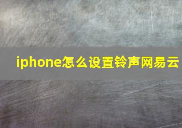 iphone怎么设置铃声网易云