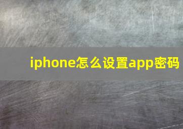 iphone怎么设置app密码