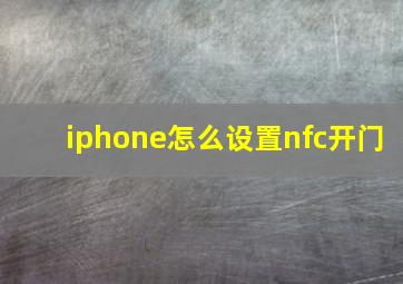 iphone怎么设置nfc开门