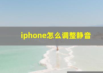 iphone怎么调整静音