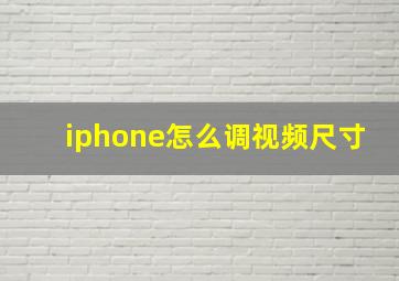 iphone怎么调视频尺寸