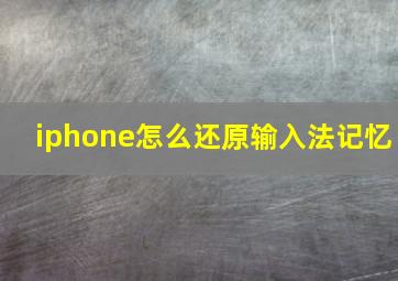 iphone怎么还原输入法记忆