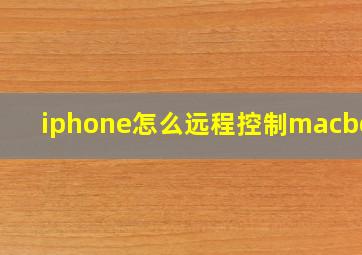 iphone怎么远程控制macbook